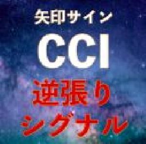 CCI逆張りサインツール｜バイナリーオプション、FX専用 - インジケーター・電子書籍 - 世界のトレード手法・ツールが集まるマーケットプレイス -  GogoJungle