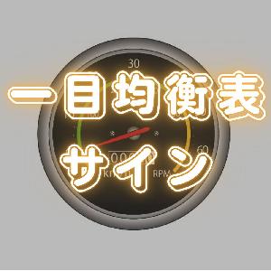 一目均衡表の三役好転・三役逆転でアラートを出すサインツール インジケーター・電子書籍