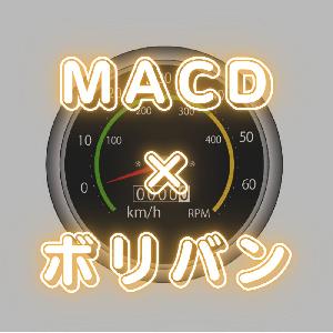 MACDとボリンジャーバンド組み合わせサインツール インジケーター・電子書籍