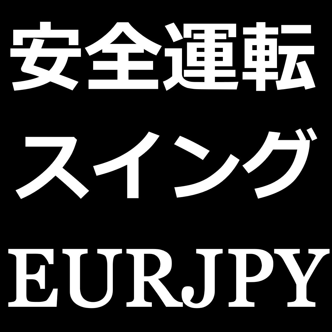 スイングユーロ円 SWING_EURJPY ซื้อขายอัตโนมัติ