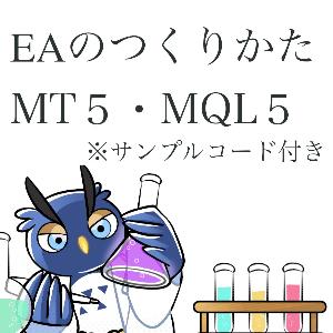 EAのつくりかた【MT5・MQL５】※サンプルコード付き インジケーター・電子書籍