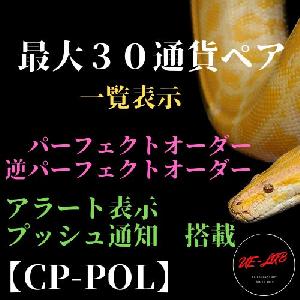 【CP-POL】最大30通貨ペアリストのパーフェクトオーダーが一目でわかるインジケーター インジケーター・電子書籍