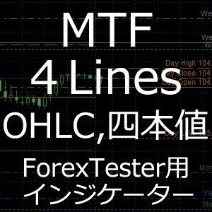 ForexTester用 MTF 四本値 OHLC ライン インジケーター (FT2,FT3,FT4,FT5 対応) インジケーター・電子書籍