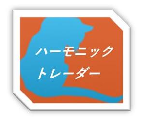 ハーモニックトレーダー 自動売買