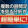 面倒な通貨ペアの切り替えを1クリックで！Symbollink Indicators/E-books