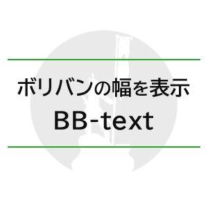 BB-text（ボリバン幅表示インジケーター） インジケーター・電子書籍