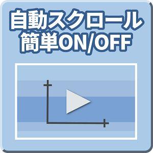 自動スクロール簡単ON/OFF【Mi_AutoScroll】 インジケーター・電子書籍