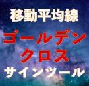 移動平均線ゴールデンクロスシグナル｜バイナリーオプション、FX専用 インジケーター・電子書籍