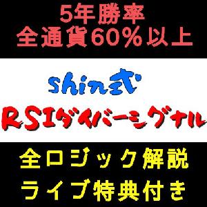 shin式RSIダイバーシグナル（ロジック解説ライブ特典付き） インジケーター・電子書籍