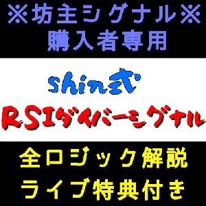 【坊主シグナル購入者専用】shin式RSIダイバーシグナル（ロジック解説ライブ特典付き） インジケーター・電子書籍