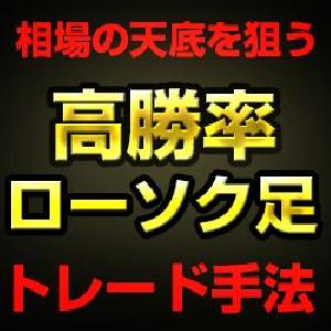 かんたんFXのローソク足トレード手法 インジケーター・電子書籍