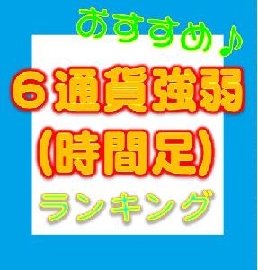 ６通貨強弱ランキング(時間足別) インジケーター・電子書籍