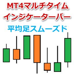 MT4マルチタイムインジケーター・バー(平均足スムーズド) Indicators/E-books