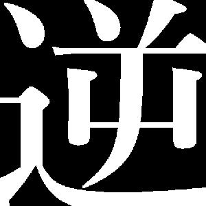 逆張りくん 自動売買