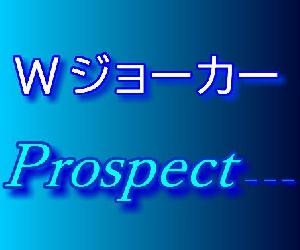 Wジョーカー Prospect - - - インジケーター・電子書籍