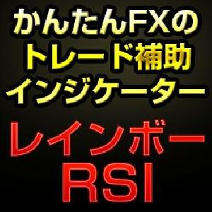 かんたんFXのレインボーRSI インジケーター・電子書籍