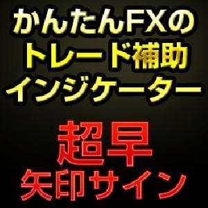 かんたんFXのトレンドフォローシグナル インジケーター・電子書籍