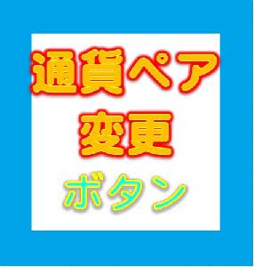 通貨ペア変更ボタン　表示 Indicators/E-books