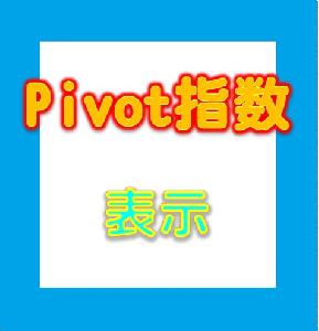 Pivot指数　表示 インジケーター・電子書籍