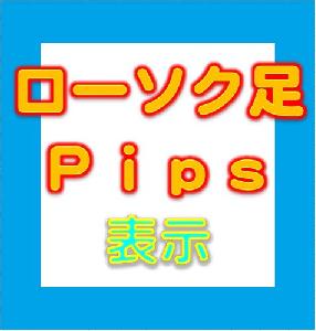 ローソク足Pips　表示 インジケーター・電子書籍