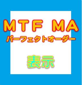 MTF MA パーフェクトオーダー 表示 インジケーター・電子書籍