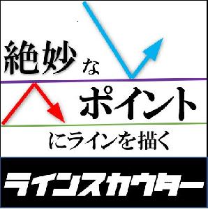 絶妙なポイントにラインを引く【ライン　スカウター】 インジケーター・電子書籍