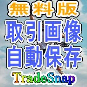 トレード画像を自動で保存！トレード・スナップ【TradeSnap】 インジケーター・電子書籍