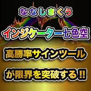 高勝率インジケーター七式空（ななしきくう） インジケーター・電子書籍