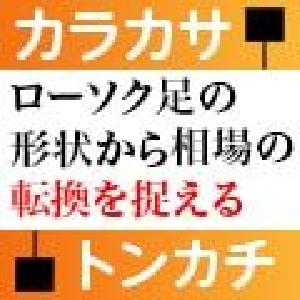 相場の転換点はコレでつかめ！ Free_Tonkachi_Karakasa インジケーター・電子書籍