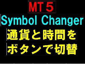 MT5用 Symbol changer インジケーター・電子書籍