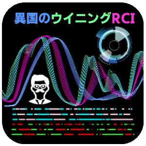 【異国のウイニングRCI】 インジケーター・電子書籍