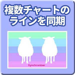 複数チャートのラインを同期【Mi_Synchronizer】 インジケーター・電子書籍