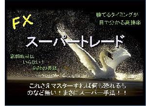 【スーパートレード】これさえ分かれば怖いものなどない！ インジケーター・電子書籍