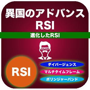 異国のアドバンスRSI インジケーター・電子書籍