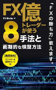 FX億トレーダーが使う8手法と画期的な検証方法 インジケーター・電子書籍