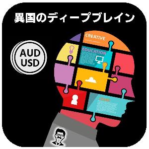 【異国のディープブレイン】（AUDUSD5分足専用） 自動売買