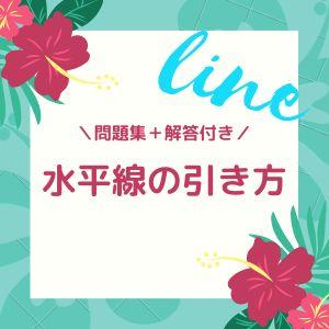 水平線の引き方（問題集＋解答付き） インジケーター・電子書籍