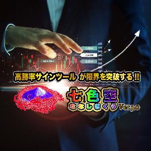 Ver3.0高勝率インジケーター七式空（ななしきくう） インジケーター・電子書籍