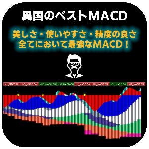 【異国のベストMACD】 インジケーター・電子書籍