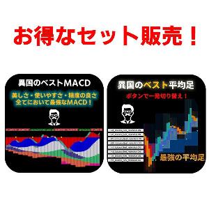 【異国のベスト平均足】と【異国のベストMACD】のお得なセット販売！ インジケーター・電子書籍