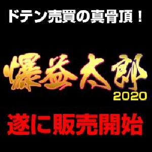 爆益太郎2020 インジケーター・電子書籍