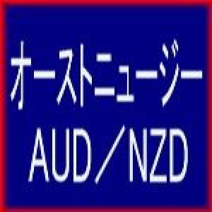 オーストニュージー　AUD/NZD 自動売買