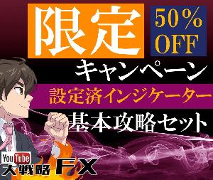 大戦略FX基本攻略セットをお安く提供します！ インジケーター・電子書籍