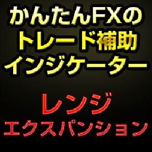 かんたんFXのレンジエクスパンションインデックス インジケーター・電子書籍