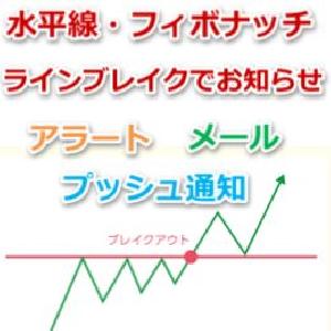 ラインブレイク(水平線・フィボナッチ)でアラート・メール・プッシュ通知するインジケーター インジケーター・電子書籍