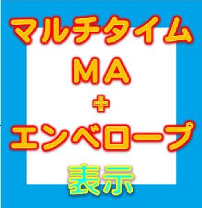 マルチタイムＭＡ＋エンベロープ　表示 インジケーター・電子書籍