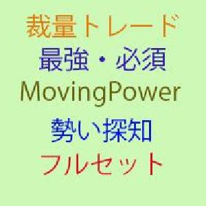 PriceExpansion、DoublePower、MovingPowerの3点セットのにサポレジなどのフルセット！ Indicators/E-books