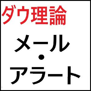 ダウ理論のアラート・メール送信サインツール インジケーター・電子書籍