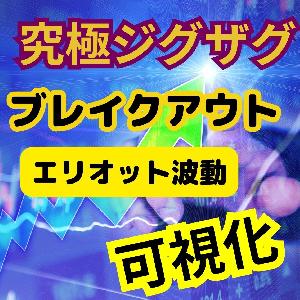 GSの究極ジグザグエリオット インジケーター・電子書籍