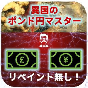 【異国のポンド円マスター】 インジケーター・電子書籍